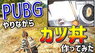 PUBGをやりながら『カツ丼』作ってみた。