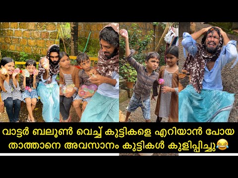 വാട്ടർ ബലൂൺ വെച്ച് കുട്ടികളെ എറിയാൻ പോയ താത്താനെ അവസാനം കുട്ടികൾ കുളിപ്പിച്ചു😂