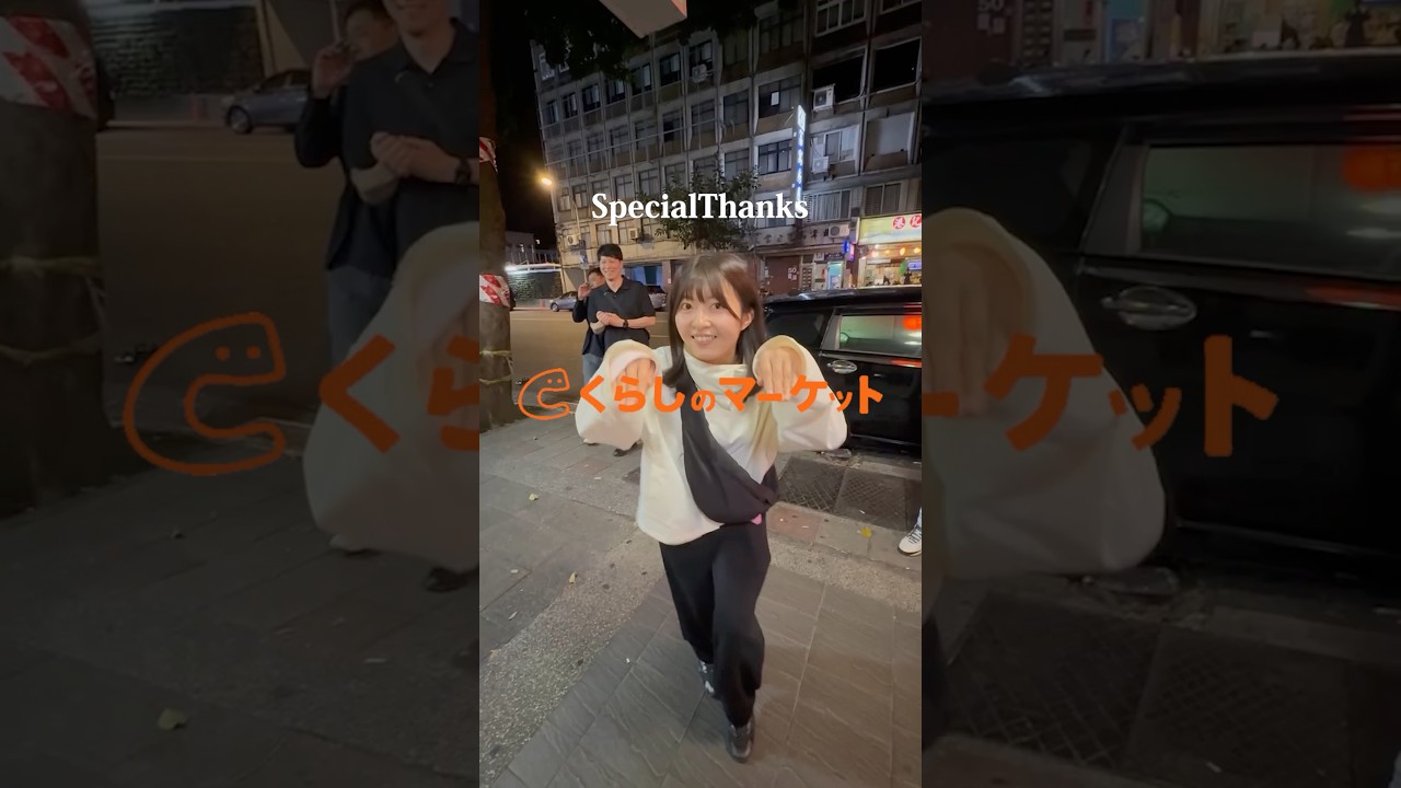 2026年家族旅行、ありがとうくらしのマーケット　#くらしのマーケット #イキナリデンキ #台湾 #コタキ