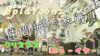 【🐗Splatoon2🎍】ニューイヤーフェス！仲間派で参戦！〖ぽたーじゅ〗