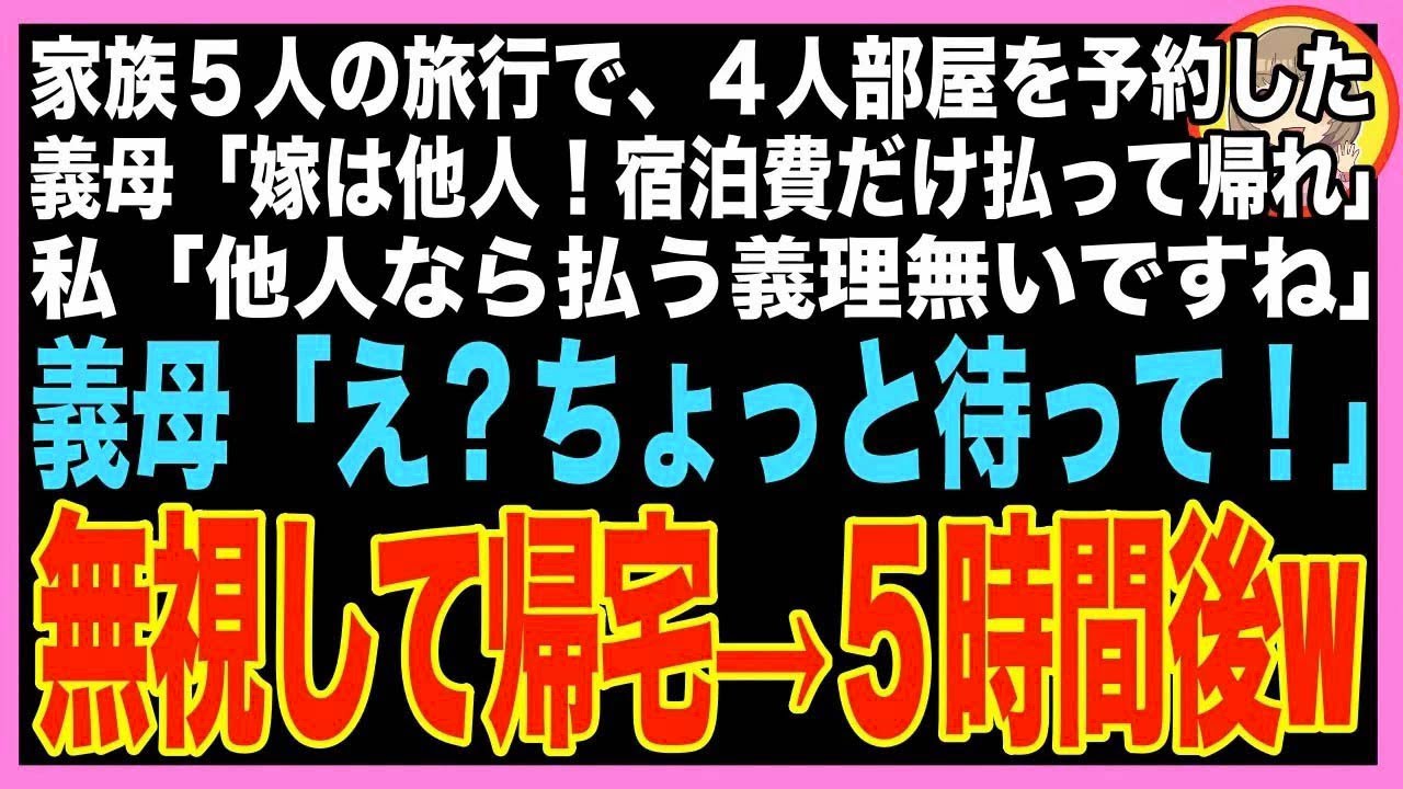 【スカッと】家族5人で高級旅館へ行くと義母「予約は4人部屋よ？嫁は他人だから宿泊費だけ払って帰れ
