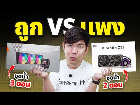 ถูก VS แพง  ชุดน้ำ 2 ตอน กับ  3ตอน ลงทุนซื้อแบบไหนเย็นกว่า ?
