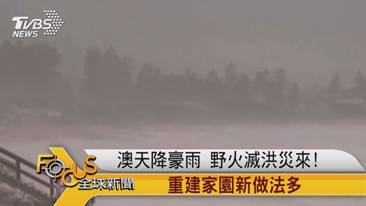澳天降豪雨 野火滅洪災來!重建家園新做法多