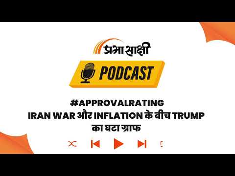 Donald Trump की Approval Rating में भारी गिरावट, Reuters Survey ने बढ़ाई मुश्किलेंI Podcast