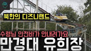 Download lagu 'North Korea’s Everland': Comrade Leader, the safety bar won’t come down... The most political am... mp3