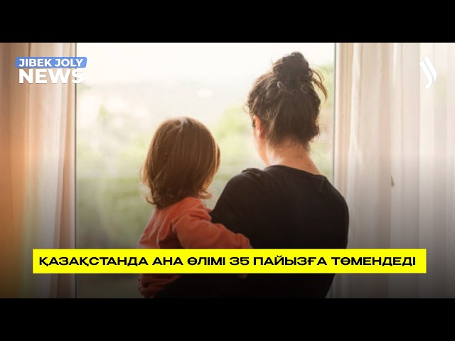 Қазақстанда ана өлімі 35 пайызға төмендеді – ДСМ