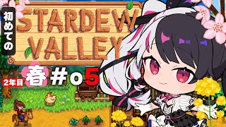 ・ パンはパンでも・・・二年目の春が来た!🌸 スローライフするために忙しく働くStardew Valleyおつかれーなー!ついに馬小屋を設置し、夜見さんの愛馬えぽな参戦!颯爽と駆け抜けて住民たちとの交流重点だ坑道で倒されたりとかエッグフェスティバルとか、今回は悔しい場面が多かったわね2年目になって容赦がなくなってきた農業生活、次のシーズンも楽しみ~ - 【 Stardew Valley 】#05 2年目 春がきた…今年はスローライフ…!※初見です【にじさんじ/ 夜見れな 】
