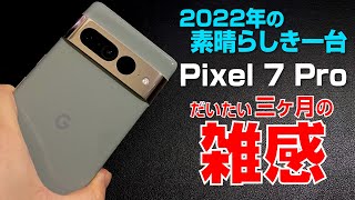 【三ヶ月使用感】Pixel 7 Pro 2022年素晴らしき一台