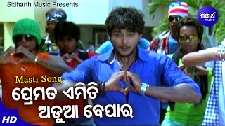 Premata Emiti Adua Bepara Masti Film Bibhu Kishore ପ୍ରେମତ ଏମିତି ଅଡୁଆ ବେପାର Sidharth
