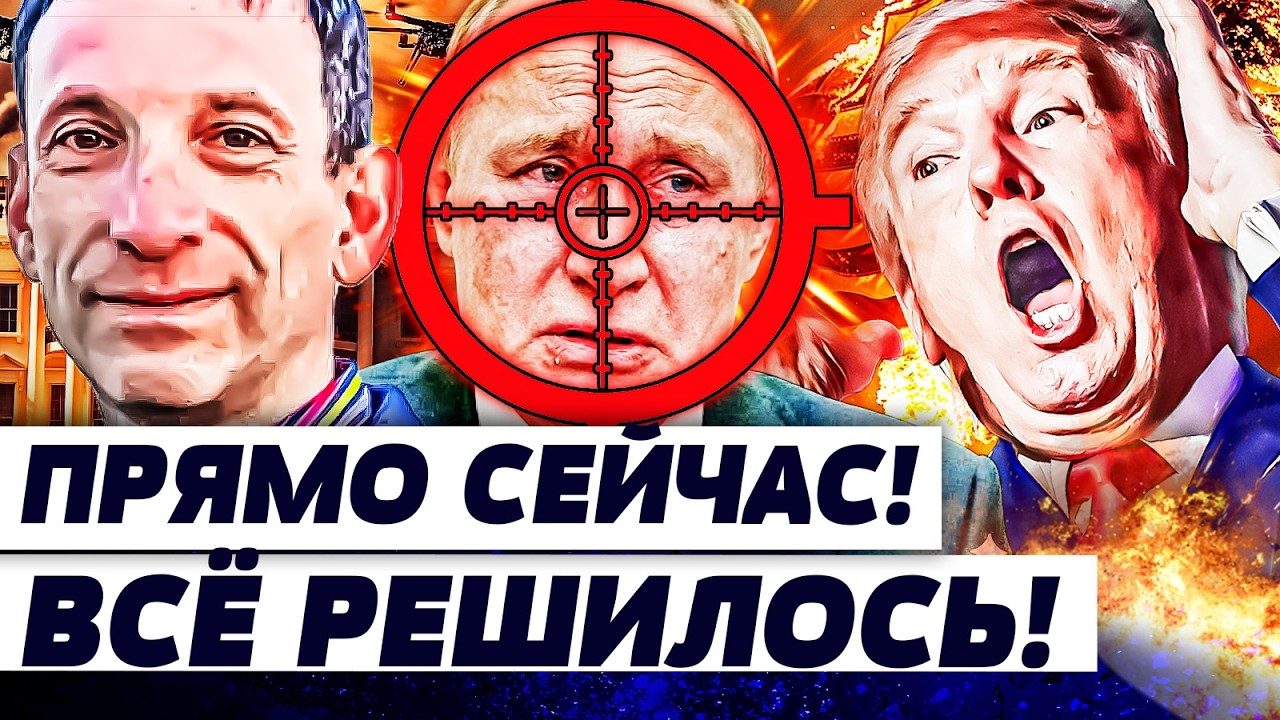 ⚡️ПОРТНИКОВ: ОНИ ПОСТАВИЛИ ТОЧКУ: РЕШЕНИЕ ПО ИРАНУ! ПУТИНУ СТАЛО ПЛОХО! ТРАМ