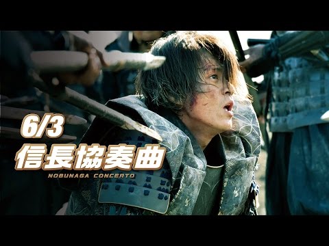 信長協奏曲nobunaga Concerto 無限制電影線上看 電影小精靈 信長協奏曲nobunaga Concerto 無限制電影線上看 電影小精靈