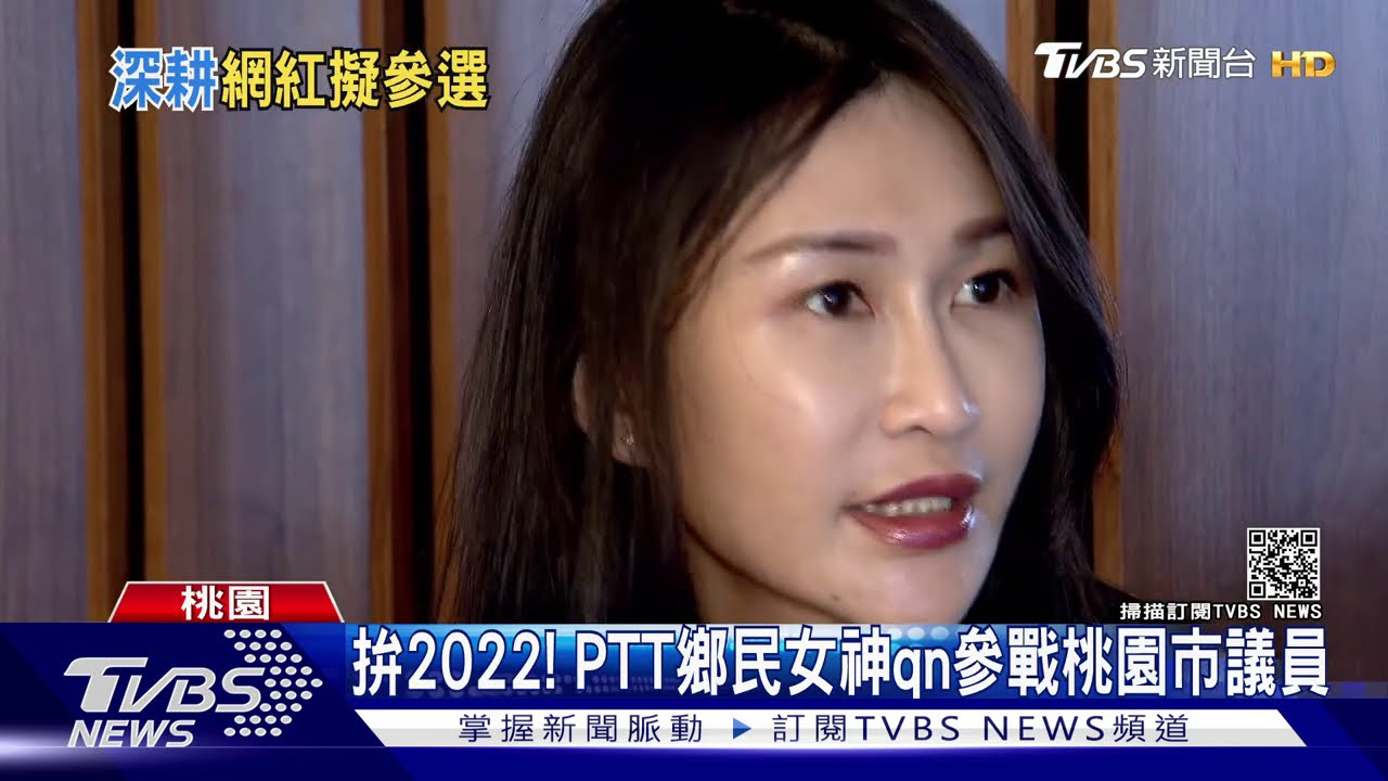 拚2022! PTT鄉民女神qn參戰桃園市議員