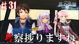 【界の軌跡】愛すべきZAと捗る考察！興奮止まらぬ実況プレイ #31