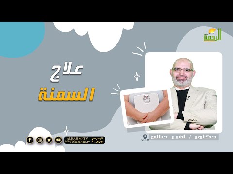 علاج السمنة | برنامج الطب الأمن | د أمير صالح