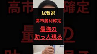 【総裁選】高市勝利確定、最強の助っ人現る #政治