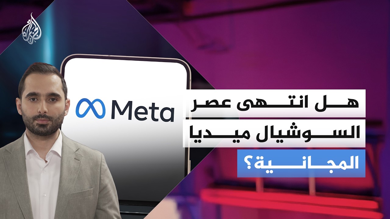 نهاية السوشيال ميديا المجانية! كيف تحول "ميتا" تطبيقاتها إلى منصات مدفوعة؟