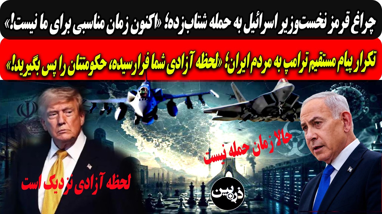 چراغ قرمزبی بی به حمله شتاب‌زده:اکنون زمان مناسبی نیست/ترامپ به مردم ایران؛ل