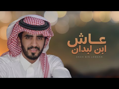 عاش ابن لبدان الجفراني