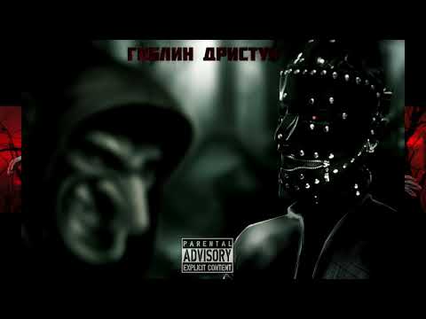 ALEXMERSER - Гоблин-Дристун (Чермет Prod.)