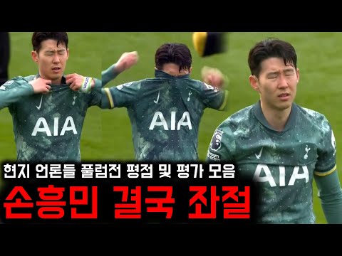 “금방 힘 잃었다” 좌절한 손흥민, 풀럼전 현지언론 평점 모음