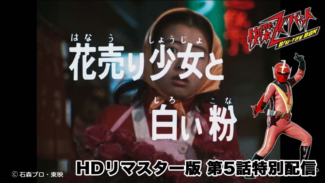 【Blu-ray BOX発売記念】快傑ズバット　第5話（4KネガスキャンHDリマスター版）