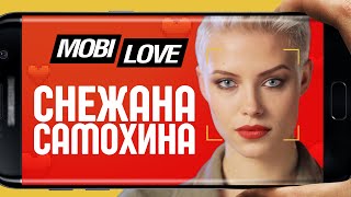 MOBILOVE: Снежана Самохина