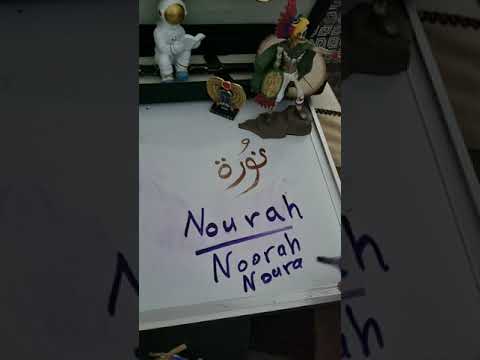 نوره بالانجليزي