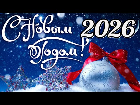 Новая новогодняя песня 🎄🌲НОВЫЙ ГОД 2026