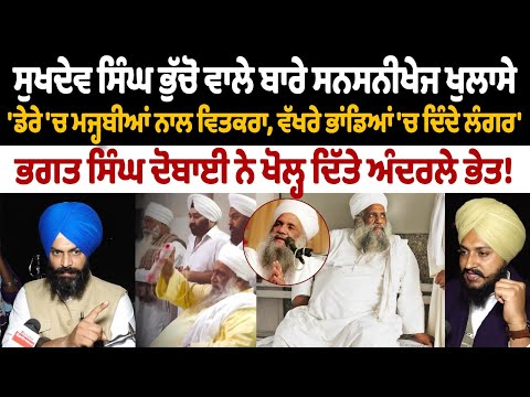ਸੁਖਦੇਵ ਸਿੰਘ ਭੁੱਚੋ ਵਾਲੇ ਬਾਰੇ ਸਨਸਨੀਖੇਜ ਖੁਲਾਸੇ