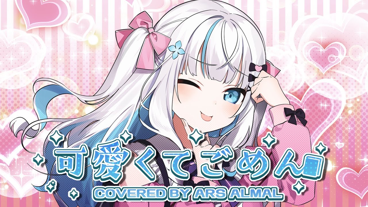 可愛くてごめん / HoneyWorks　covered by アルス・アルマル