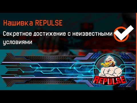 Как получить НАШИВКУ REPULSE в Warface, Самое Дорогое и Редкое достижение в варфейс