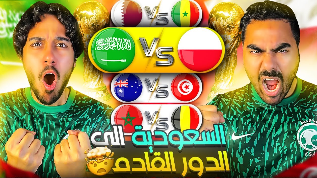 المنتخب السعودي قريب من كتابة التاريخ🤩 |مباريات نارية للعرب توقعاتنا مين بي