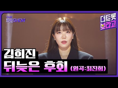 김희진, 뒤늦은 후회 (원곡:최진희) | 더 트롯쇼 250707