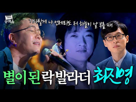 하늘의 별이 된 절친을 위한 조장혁의 무대💥 신비주의 락 발라더 故 최진영의 ＜영원＞ 복원 무대😢ㅣ슈가맨2ㅣJTBC 200124 방송