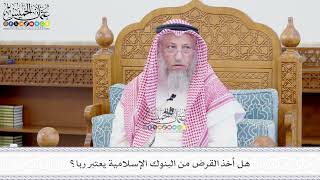 653 - هل أخذ القرض من البنوك الإسلامية يعتبر ربا؟ - عثمان الخميس
