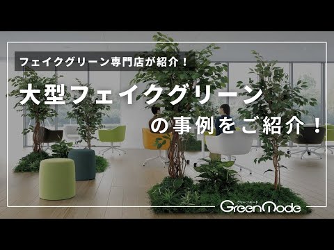 フェイクグリーン 大型｜大型フェイクグリーンの事例をご紹介！