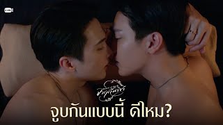 จูบกันแบบนี้ ดีไหม? | จาฤกรติชา Memoir Of Rati