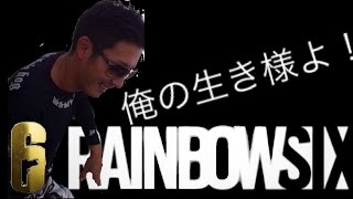 Fight of Crazy night 「レイボーシックス・シージ」