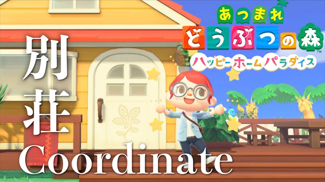 【あつ森】喫茶ハトの巣でコーヒー飲んで、別荘をコーディネートするぞ🐘💖日向のゆるっと実況#24【ハッピーホームパラダイス】