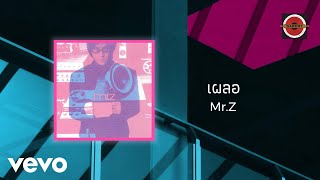 Mr.Z - เผลอ (Official Lyric Video)
