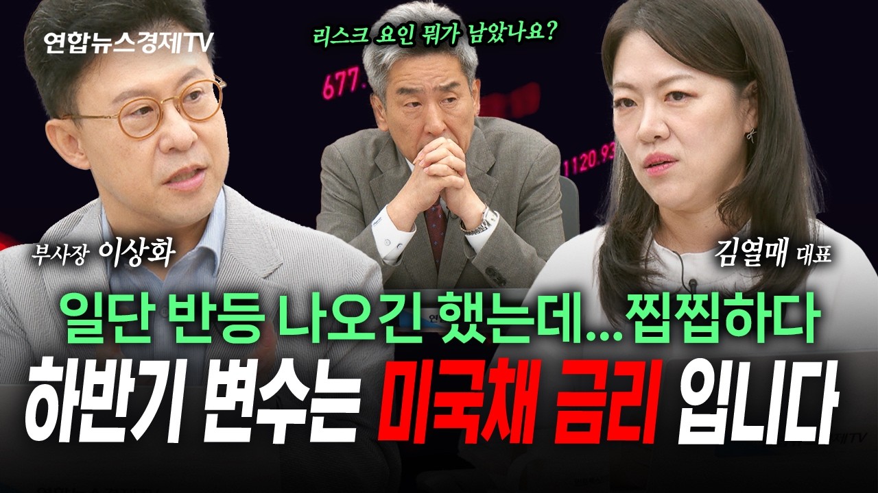 전 애널리스트 출신이 바라보는 하반기 변수 (이상화, 김열매, 이진우) | 인포맥스라이브 260731