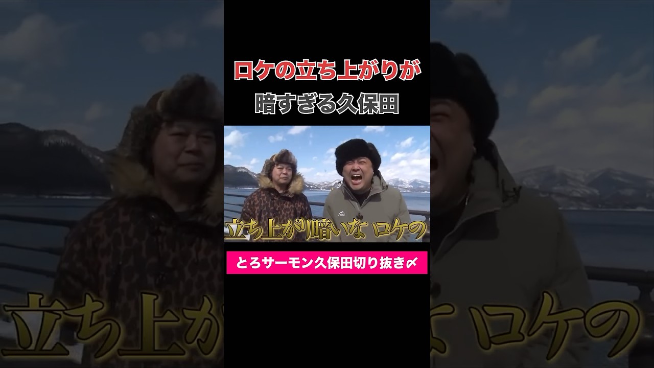 ロケの立ち上がりが暗すぎる久保田 #とろサーモン久保田 #中山功太 #ロケ #暗い