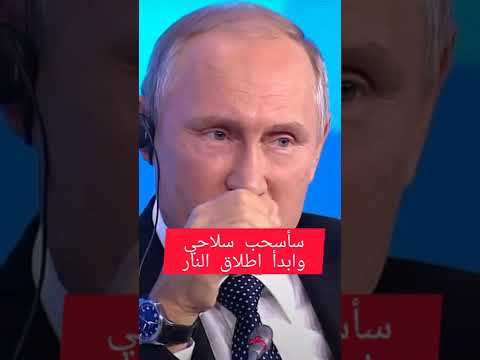 , title : 'الرئيس الروسي بوتين يقول نكتة عن الجيش الاسرائيلي 😂'