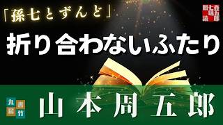 【朗読】【月曜山本周五郎アワー】『孫七とずんど』　読み手七味春五郎　発行元丸竹書房