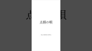 点描の唄 歌ってみた #shorts #歌ってみた