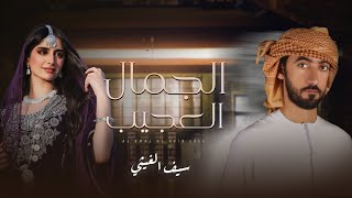 كلمات اغنية الجمال العجيب سيف الغيثي