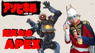 【APEX】久々の