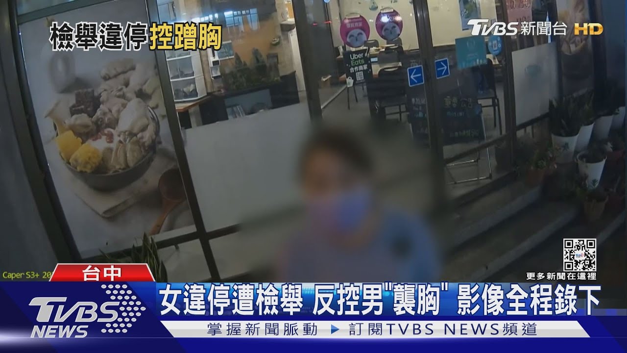 女違停遭檢舉　反控男「襲胸」影像全程錄下