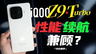 [討論] 小白測評 iQOO Z9/Turbo評測