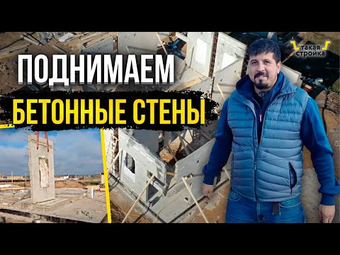 NEXT 94. Подъем бетонных стен. Строительство монолитного дома. Отверстия в бетонных стенах